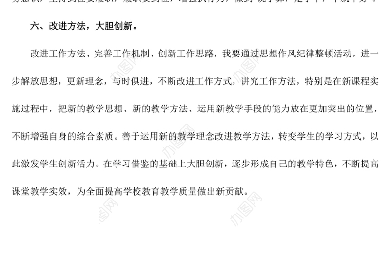 教师五破五立、四个力戒、四个提高、十大整治心得体会