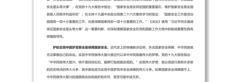 深入把握新时代国家安全伟大成就 党员干部深入学习《决议》专题党课演讲稿