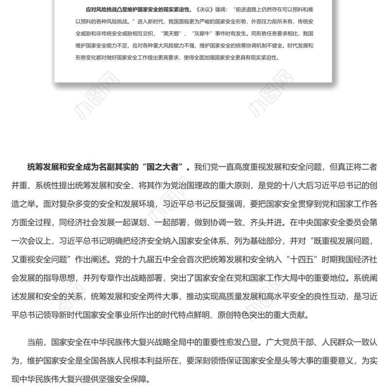 深入把握新时代国家安全伟大成就 党员干部深入学习《决议》专题党课演讲稿