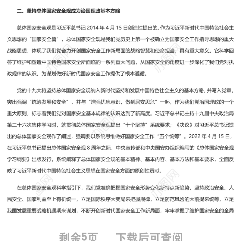 深入把握新时代国家安全伟大成就 党员干部深入学习《决议》专题党课演讲稿
