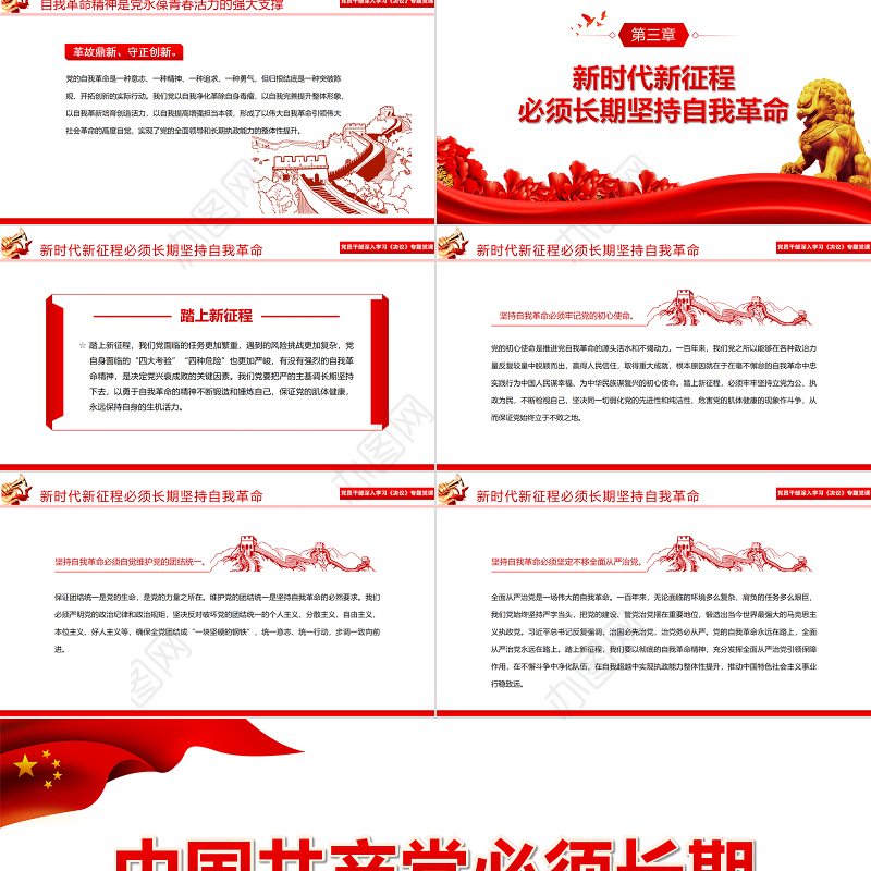 中国共产党必须长期坚持自我革命PPT红色大气风党员干部深入学习《决议》专题党课课件