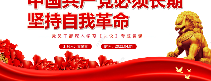中国共产党必须长期坚持自我革命PPT红色大气风党员干部深入学习《决议》专题党课课件