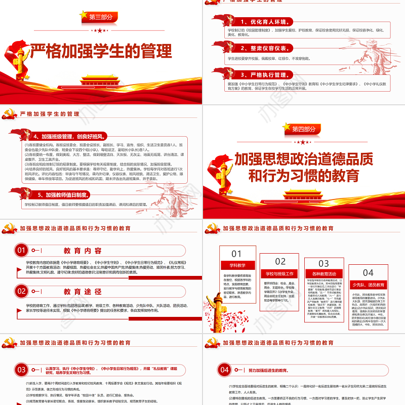 党的教育方针PPT红色党建风提高德育质量建设良好校风培养“四有”新人教育专题党课