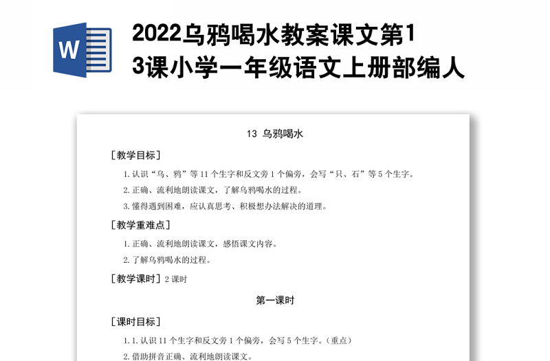 2022乌鸦喝水教案课文第13课小学一年级语文上册部编人教版 
