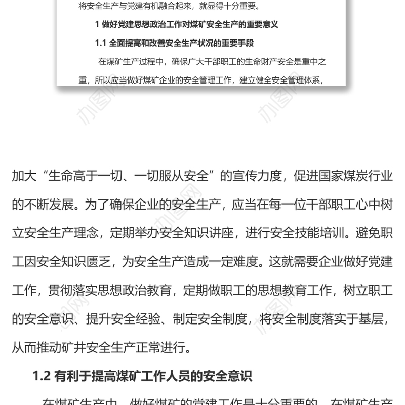 关于党建与安全生产工作深度融合的研究