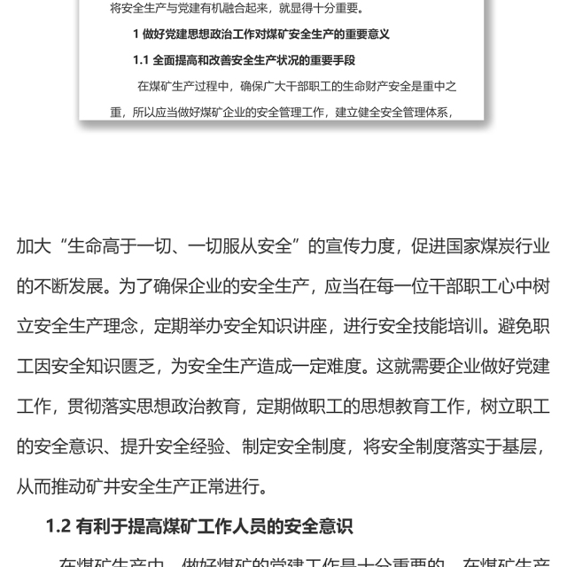 关于党建与安全生产工作深度融合的研究
