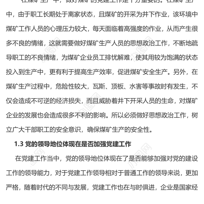 关于党建与安全生产工作深度融合的研究