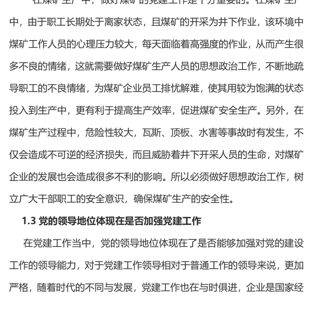 关于党建与安全生产工作深度融合的研究