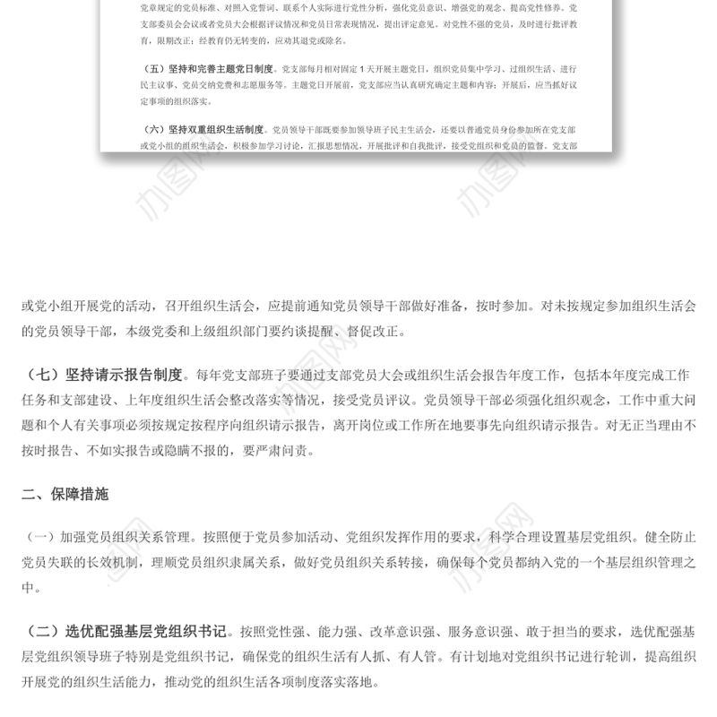 规范党内组织生活的典型做法 基层党组织党支部组织生活会党员学习教育党课演讲稿