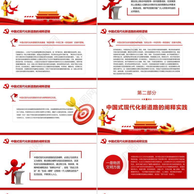 中国式现代化新道路的阐释理路PPT党员干部学习教育专题党课课件