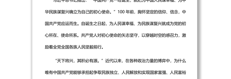 202X七一讲话专题党课讲稿：中国共产党的初心使命是为人民谋幸福、为民族谋复兴