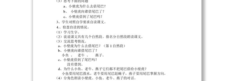 2022小壁虎借尾巴教案课文第21课小学一年级语文下册部编人教版