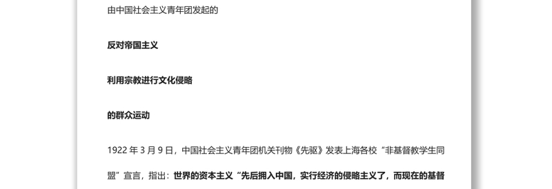 【庆祝建团百年·100个团史故事35】反对帝国主义文化侵略— —非基运动