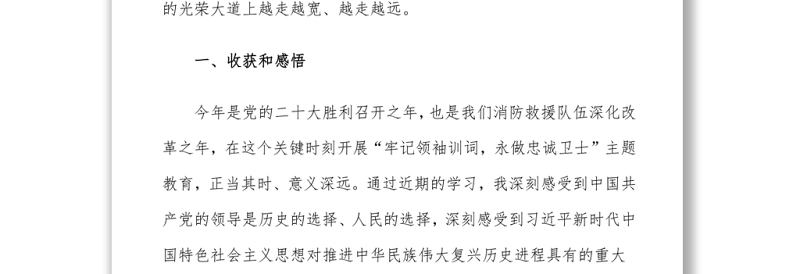 “牢记领袖训词，永做忠诚卫士”主题教育 第一专题研讨发言材料