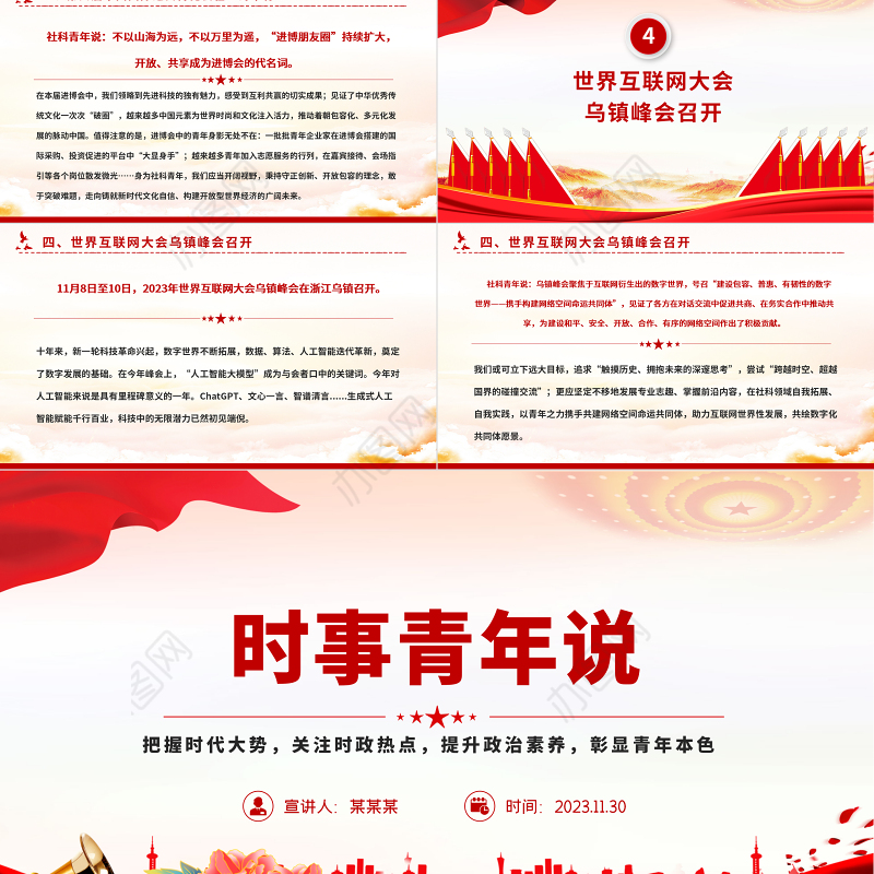 时事青年说PPT精美时尚把握时代大势关注时政热点提升政治素质彰显青年本色思政课