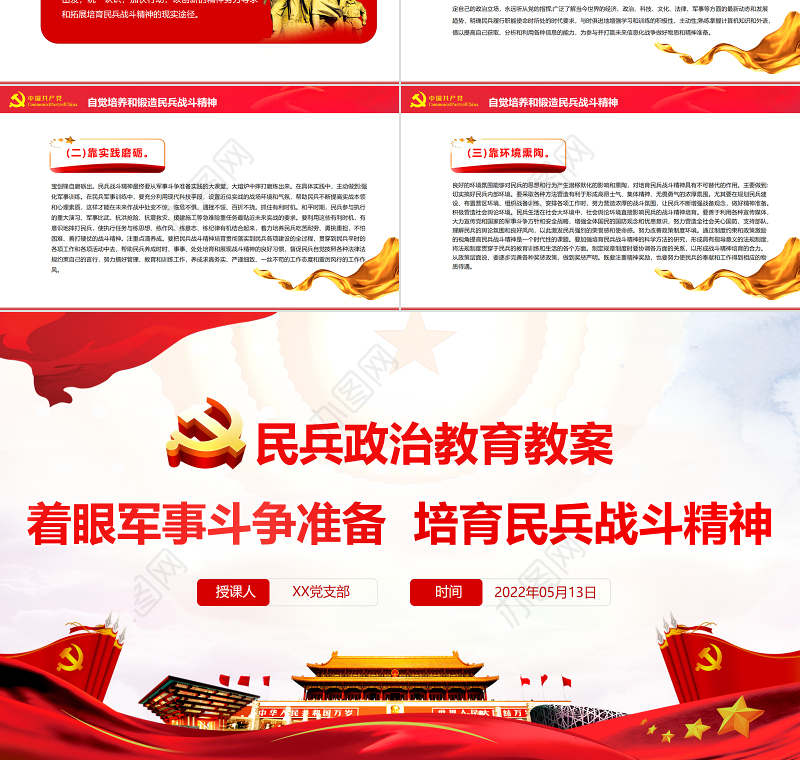 民兵政治教育教案PPT红色精美着眼军事斗争准备培育民兵战斗精神专题党课