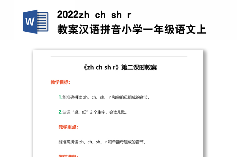 2022zh ch sh r教案汉语拼音小学一年级语文上册部编人教版
