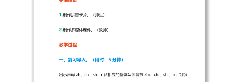 2022zh ch sh r教案汉语拼音小学一年级语文上册部编人教版
