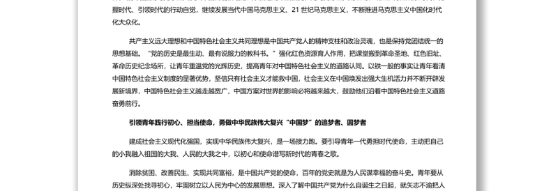 用党的伟大精神力量引领青年奋进新征程 党员干部学习教育专题党课演讲稿