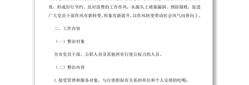 对于全市开展违规吃喝问题专项整治工作方案