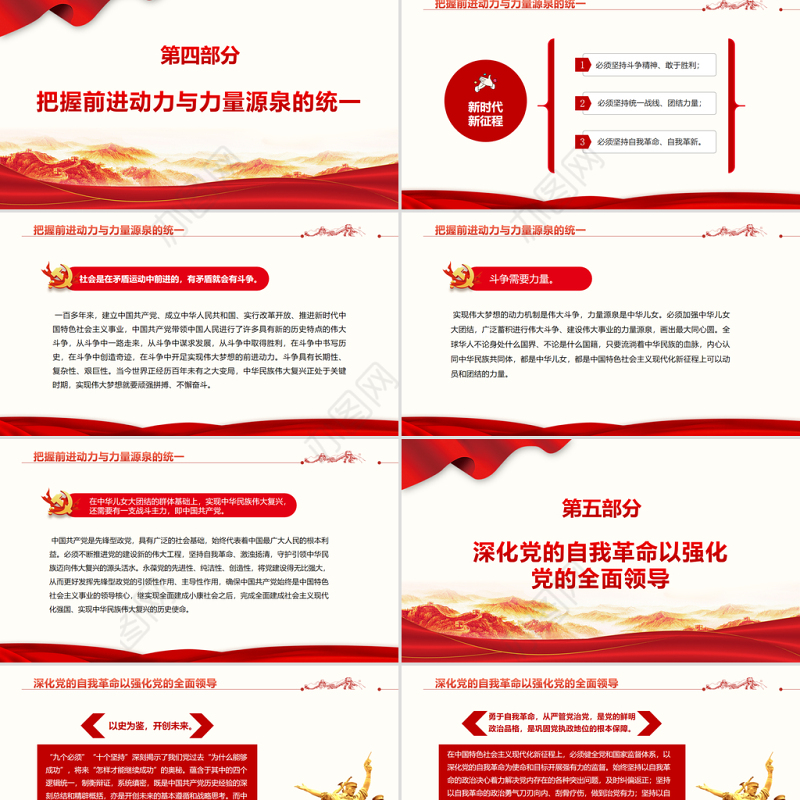 新时代新征程需把握四个统一PPT红色大气党员干部学习教育专题党课课件