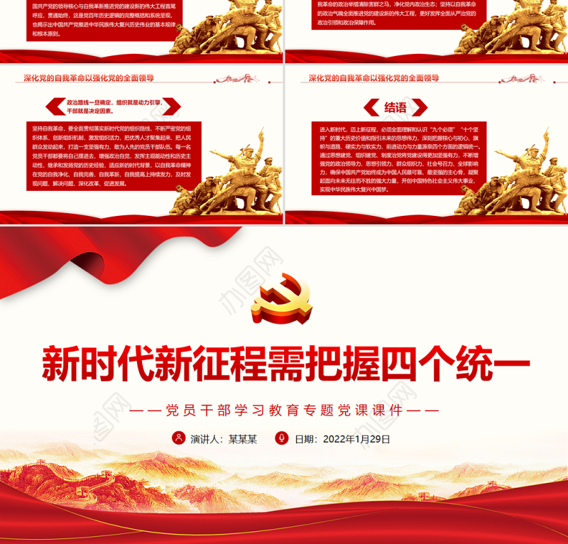 新时代新征程需把握四个统一PPT红色大气党员干部学习教育专题党课课件