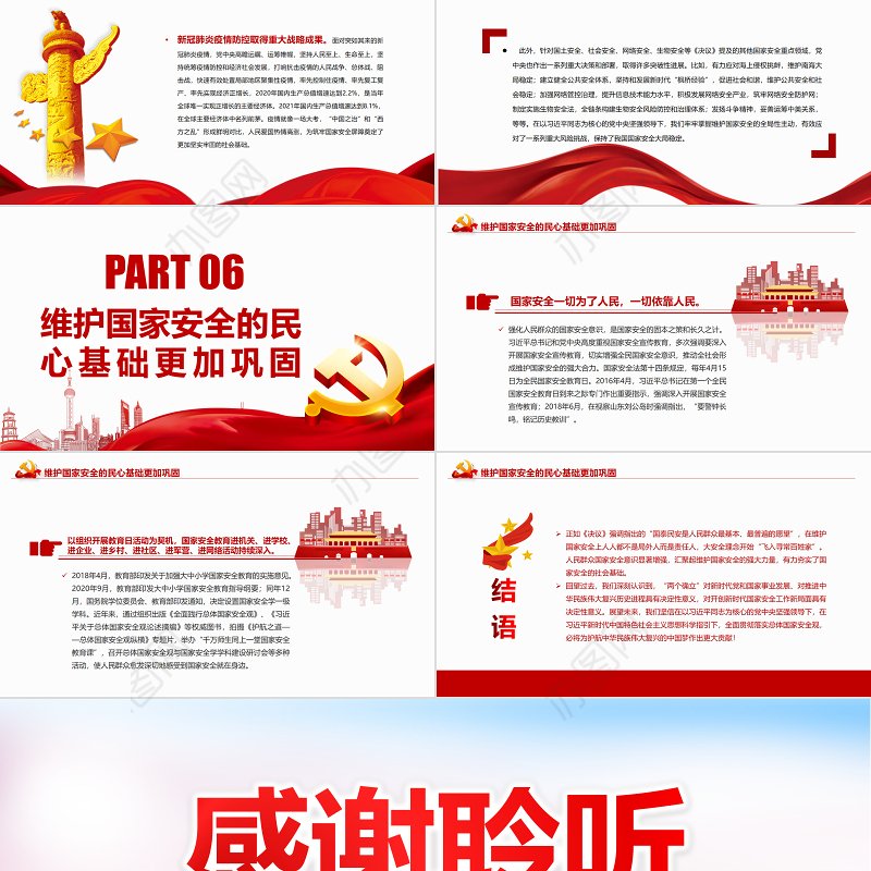 深入把握新时代国家安全伟大成就PPT红色党政风党员干部深入学习《决议》专题党课课件