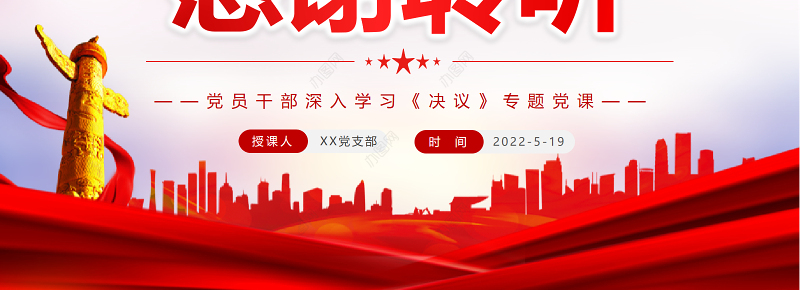 深入把握新时代国家安全伟大成就PPT红色党政风党员干部深入学习《决议》专题党课课件