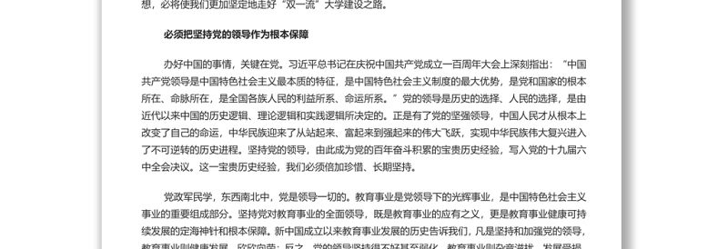 建设中国特色、世界一流大学新路的时代内涵 党员干部学习教育专题党课演讲稿
