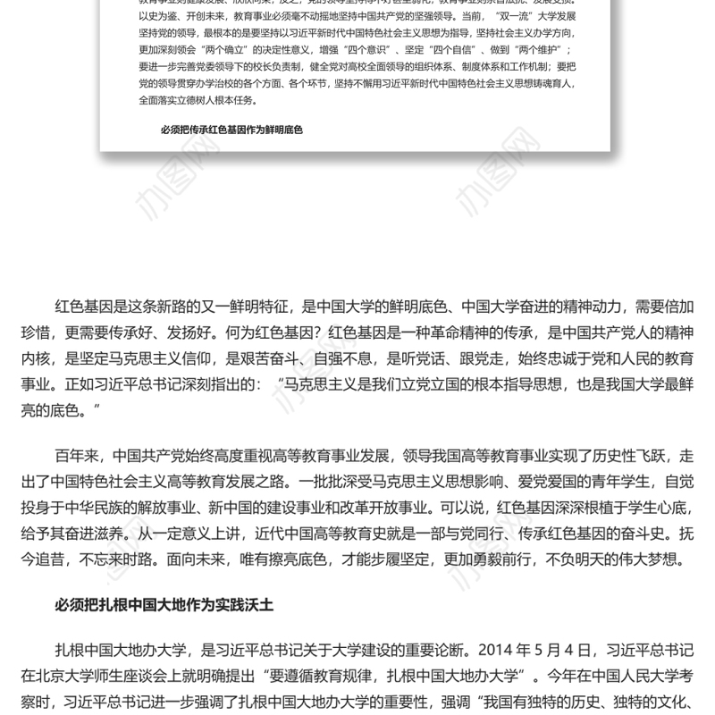 建设中国特色、世界一流大学新路的时代内涵 党员干部学习教育专题党课演讲稿