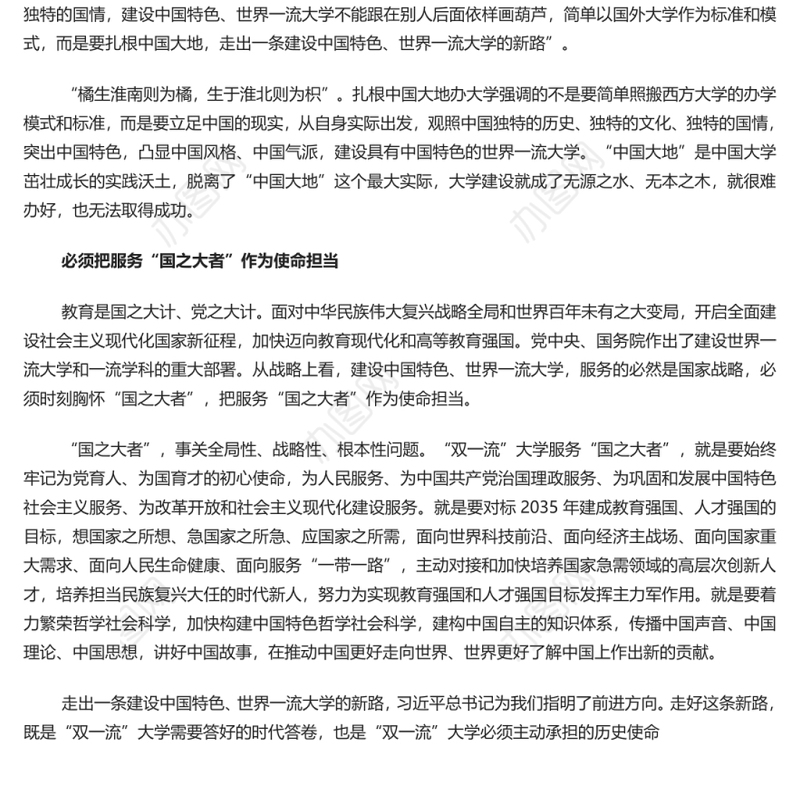 建设中国特色、世界一流大学新路的时代内涵 党员干部学习教育专题党课演讲稿