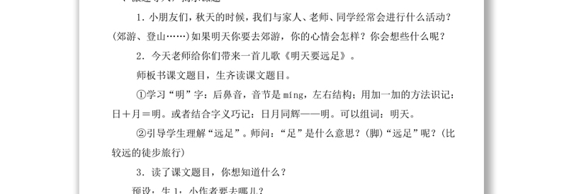 2022明天要远足教案课文第9课小学一年级语文上册部编人教版 