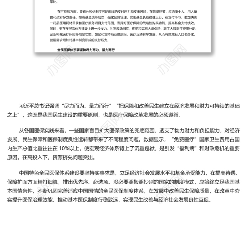 坚持走中国特色全民医保之路 党政风学习全民医保体系专题演讲稿