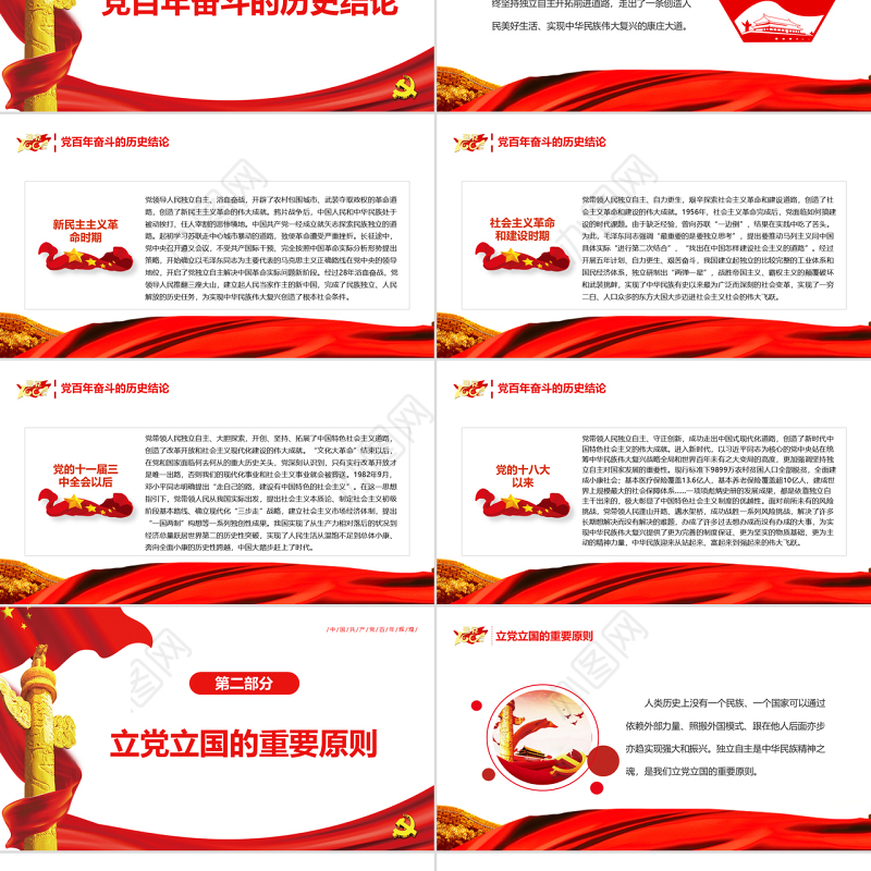 坚持独立自主走好新的赶考之路PPT红色简约风党员干部深入学习《决议》专题党课课件模板 坚持独立自主 走好新的赶考之路 PPT红色 简约 党员干部深入学习《决议》