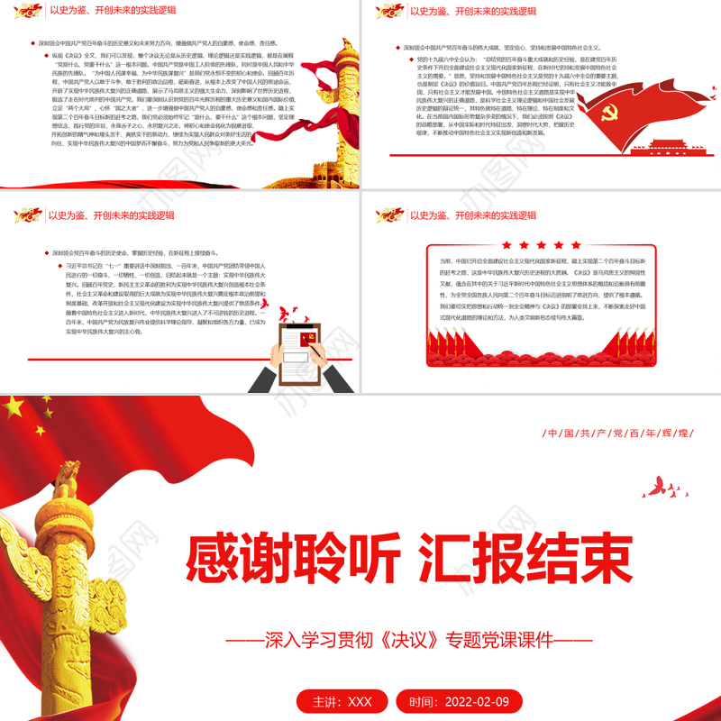 深刻理解《决议》的精神实质PPT红色党政风深入学习贯彻《决议》专题党课课件模板