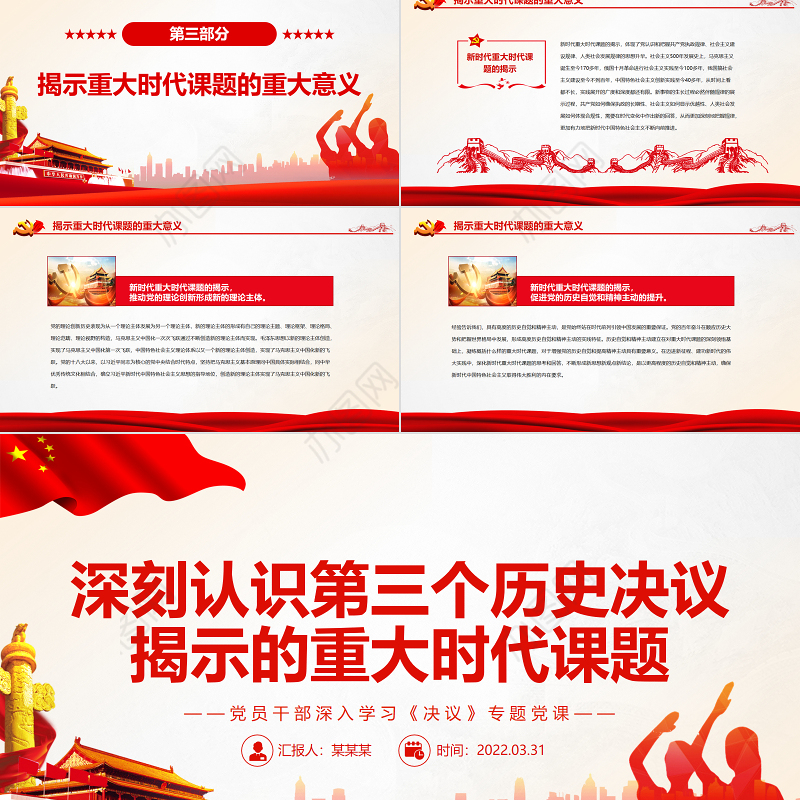 深刻认识第三个历史决议揭示的重大时代课题PPT红色精品党员干部深入学习《决议》专题党课课件