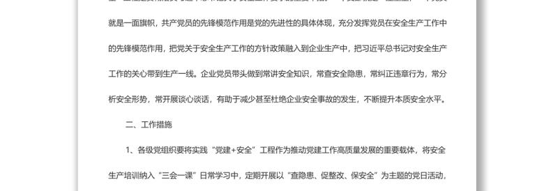 关于进一步推动党建与安全工作深度融合发展的通知