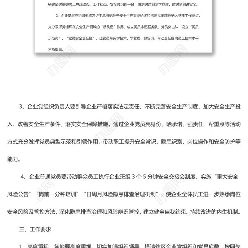 关于进一步推动党建与安全工作深度融合发展的通知