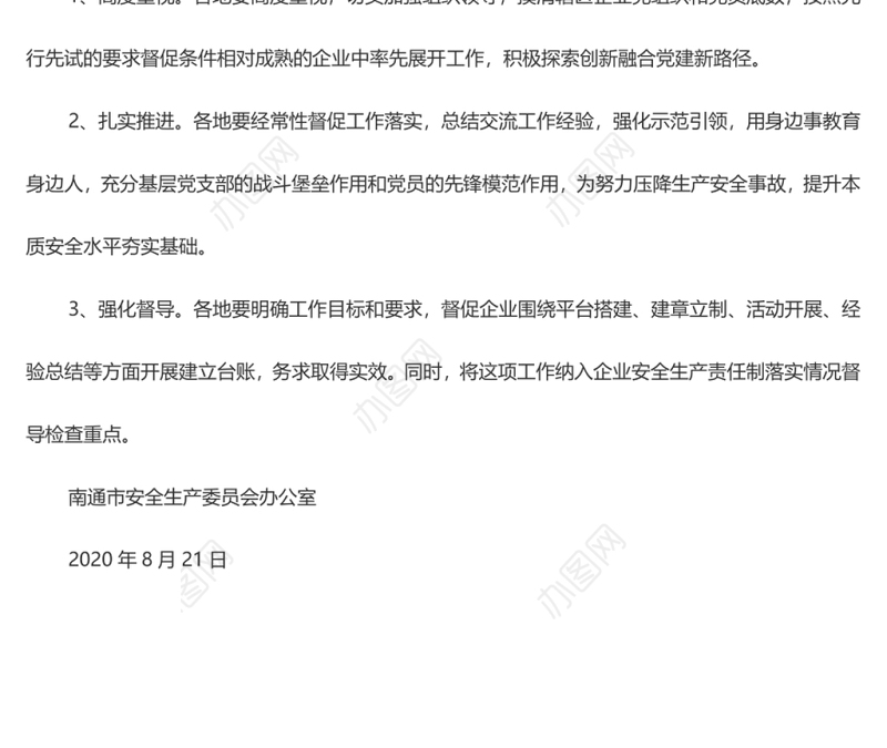 关于进一步推动党建与安全工作深度融合发展的通知
