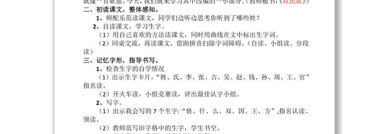 2022姓氏歌教案识字第2课小学一年级语文下册部编人教版 