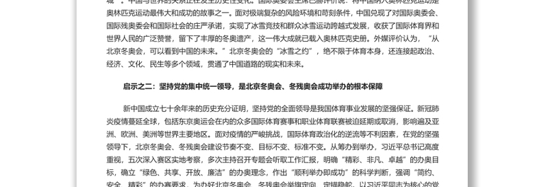 为伟大复兴注入强大精神力量 北京冬奥会、冬残奥会成功举办的启示专题党课演讲稿