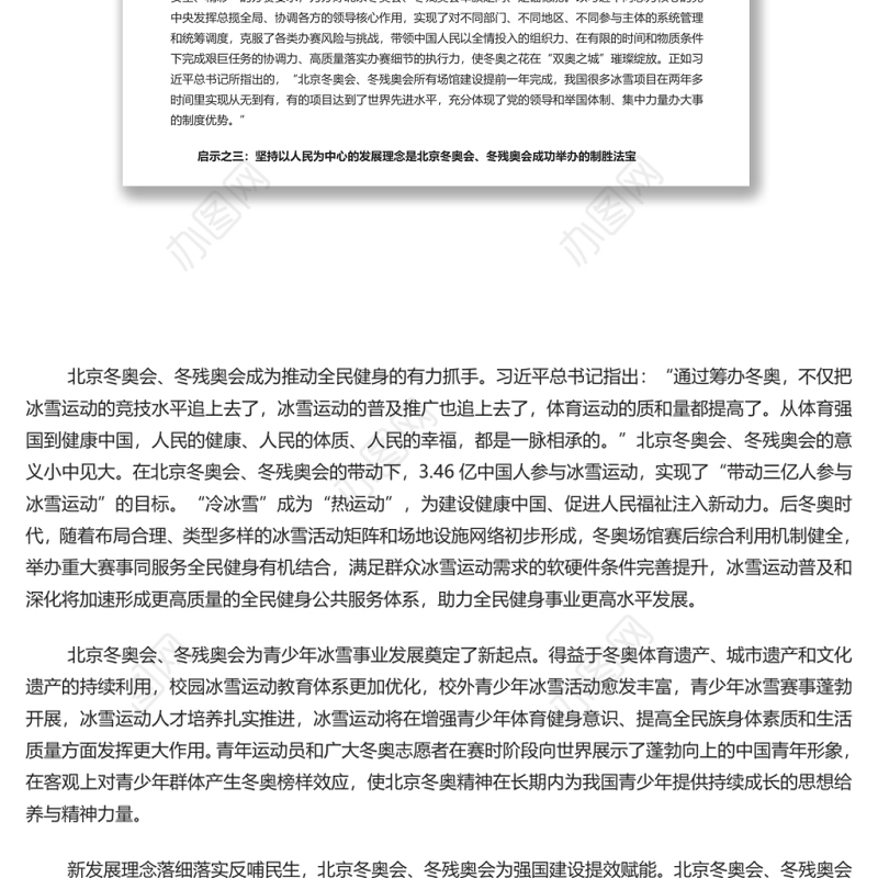 为伟大复兴注入强大精神力量 北京冬奥会、冬残奥会成功举办的启示专题党课演讲稿