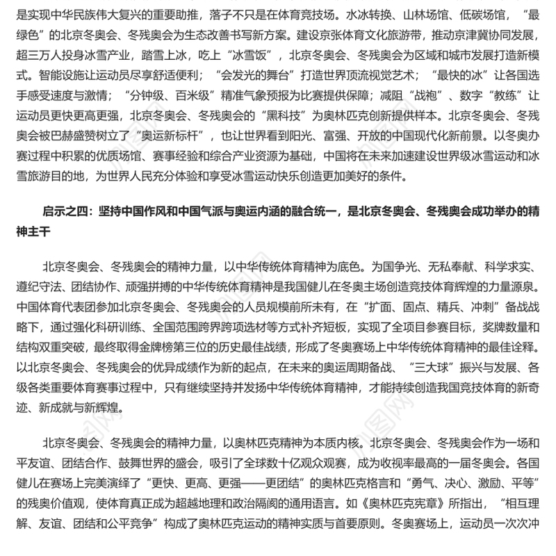 为伟大复兴注入强大精神力量 北京冬奥会、冬残奥会成功举办的启示专题党课演讲稿