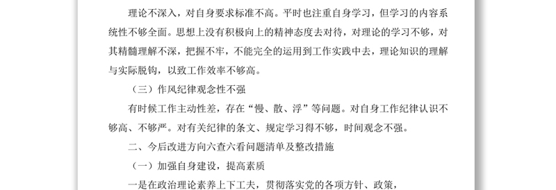 六查六看问题清单及整改措施——“六查六看”个人自查报告