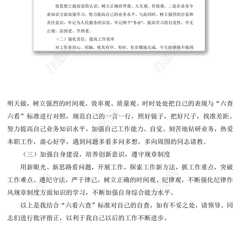 六查六看问题清单及整改措施——“六查六看”个人自查报告