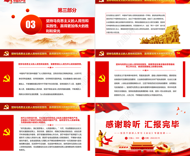 马克思主义人民性和实践性在中国得到充分贯彻PPT红色简约风党员干部深入学习《决议》专题党课课件模板