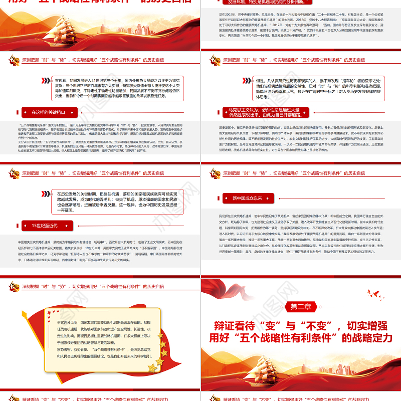 切实抓住并用好“五个战略性有利条件”PPT红色党政风党员干部学习教育专题党课课件模板