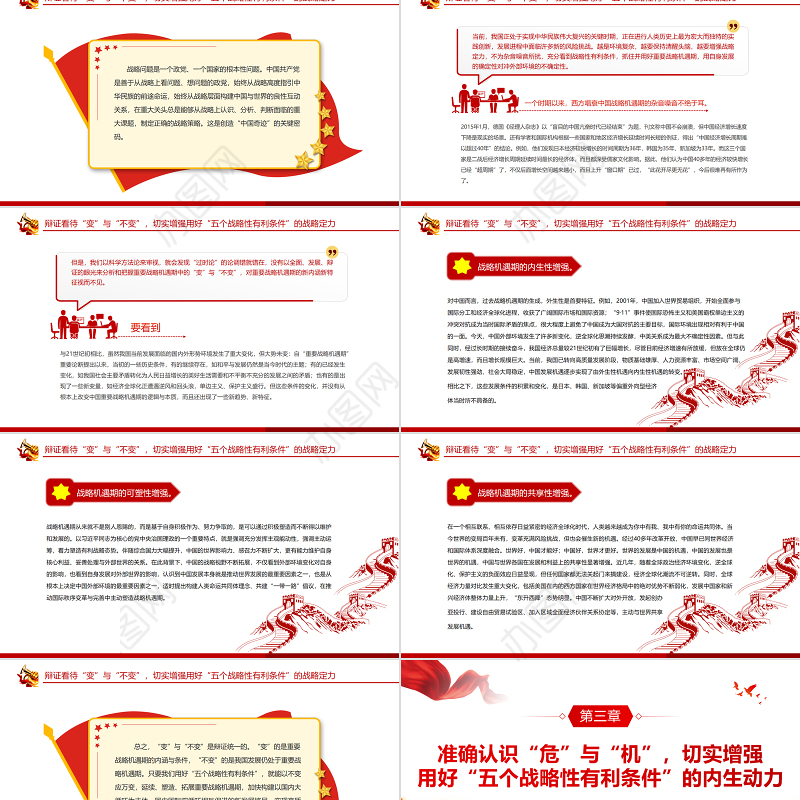 切实抓住并用好“五个战略性有利条件”PPT红色党政风党员干部学习教育专题党课课件模板