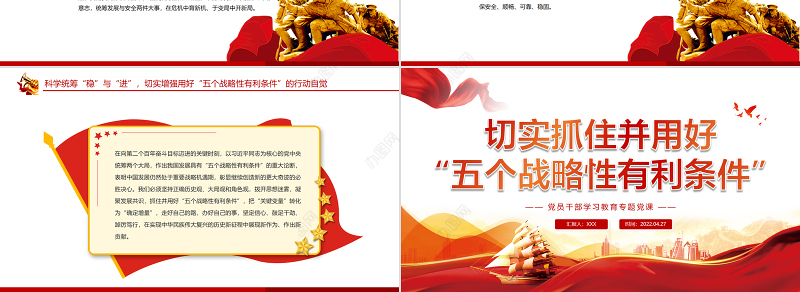 切实抓住并用好“五个战略性有利条件”PPT红色党政风党员干部学习教育专题党课课件模板
