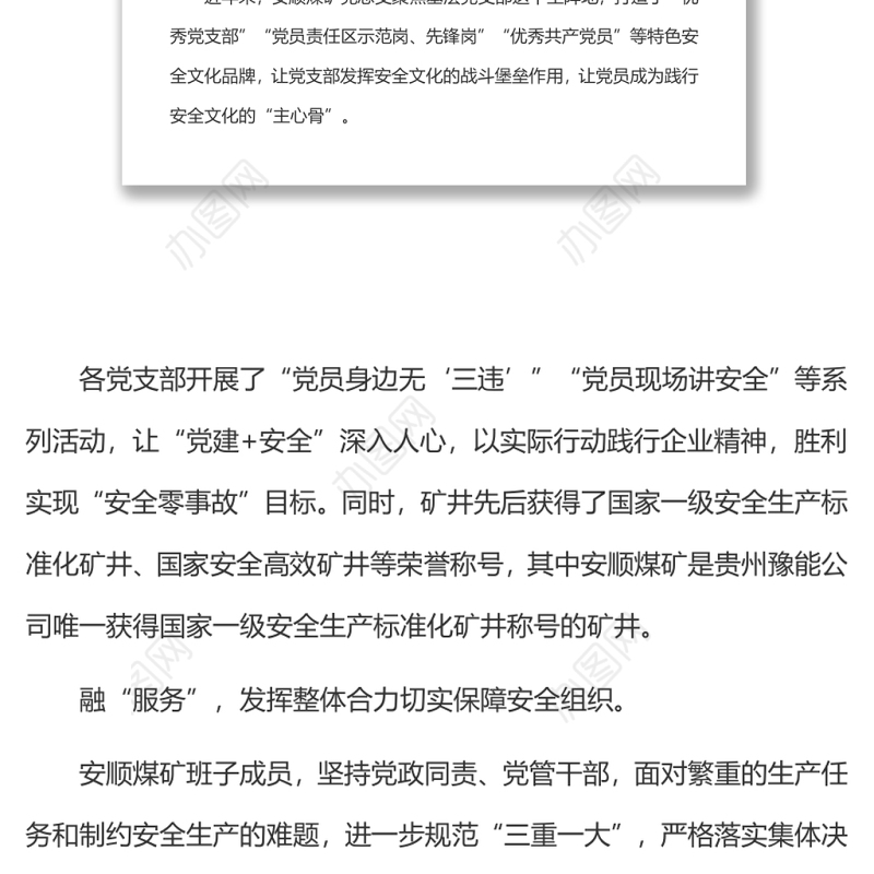 党建工作与安全生产深度融合1